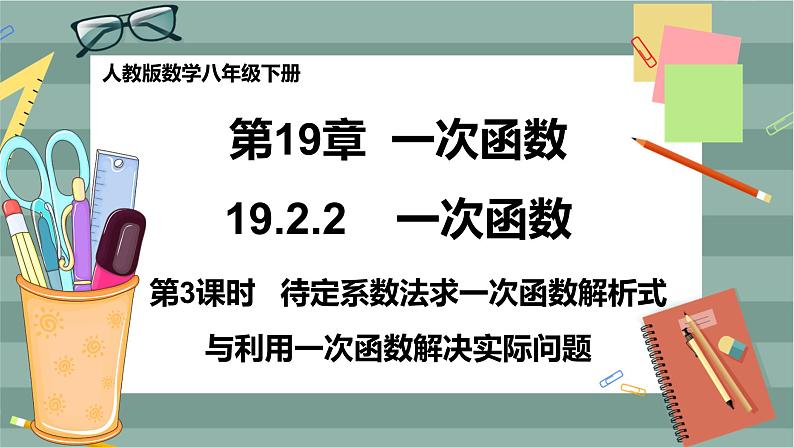 19.2.2《一次函数》（第3课时）课件（送教案）01