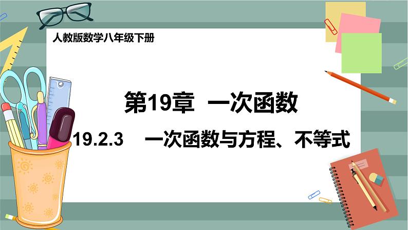 19.2.3《一次函数与方程、不等式》课件（送教案）01