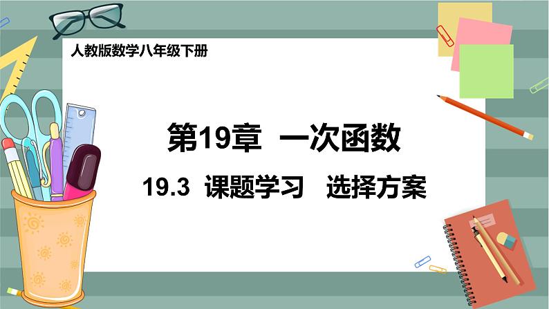 19.3《课题学习 选择方案》课件（送教案）01