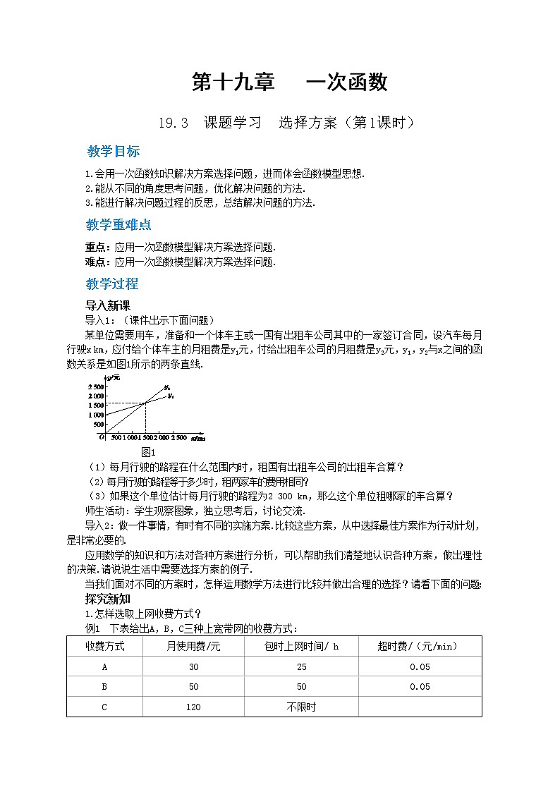 RJ中学数学八年级下第十九章19.3课题学习　选择方案(第1课时) 教学详案第1页