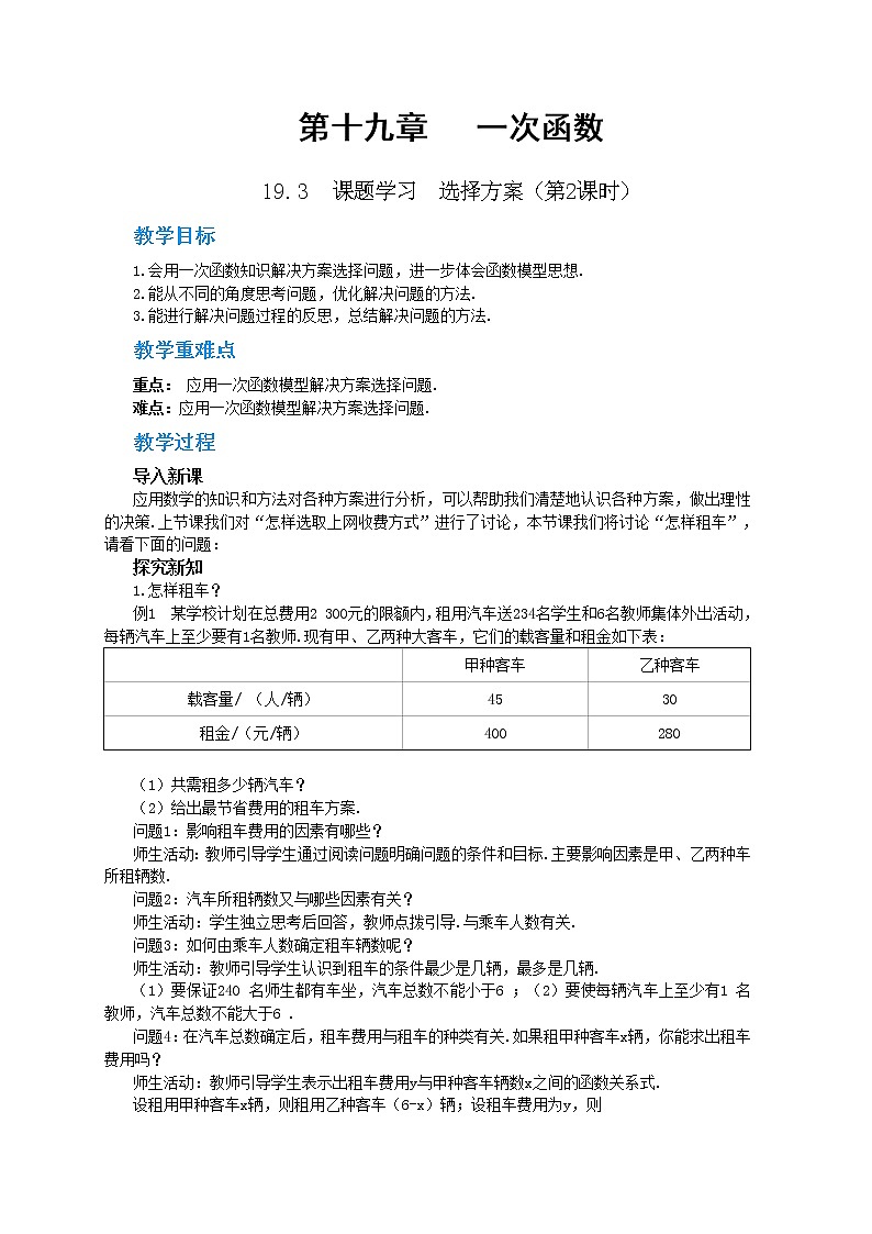 RJ中学数学八年级下第十九章19.3课题学习　选择方案(第2课时) 教学详案第1页