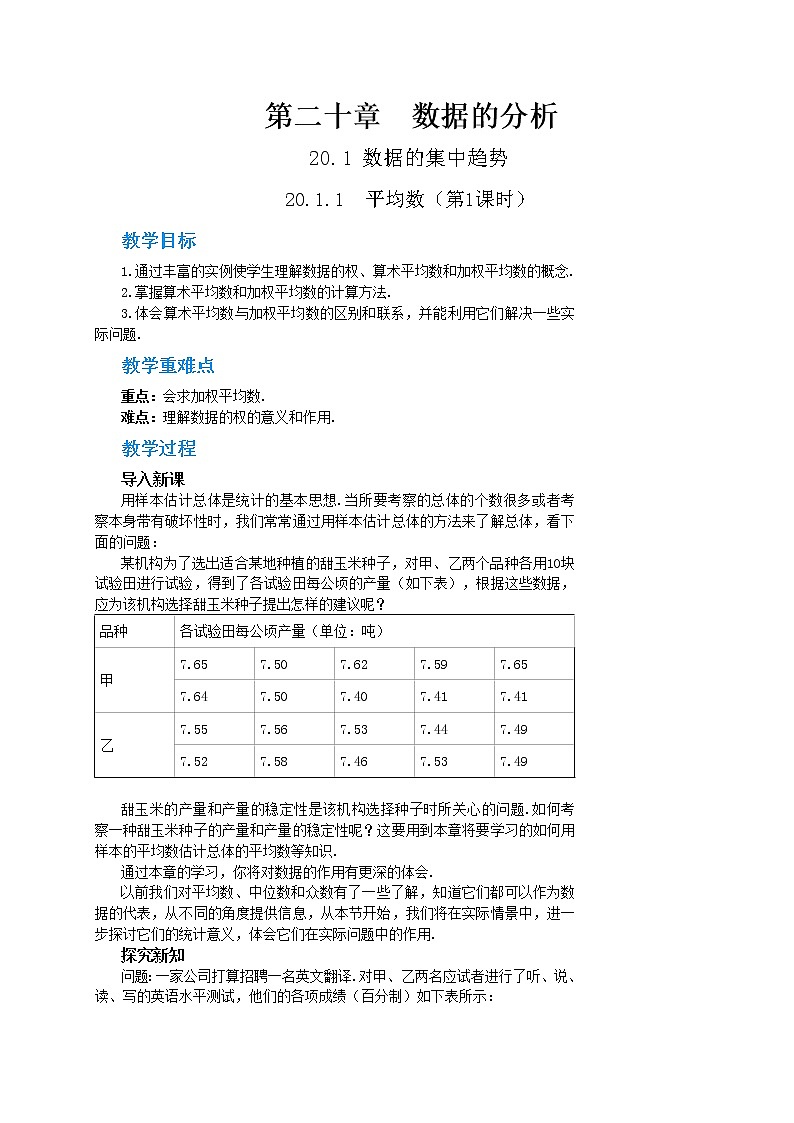 RJ中学数学八年级下第二十章20.1.1平均数(第1课时) 教学详案第1页