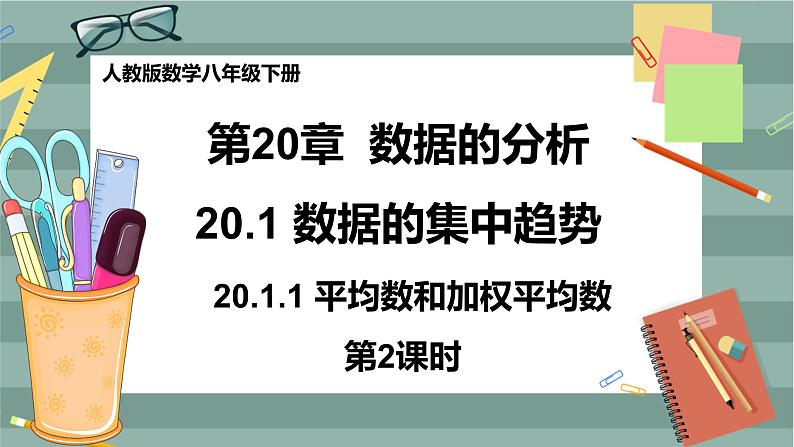 20.1.1《平均数和加权平均数》（第2课时）课件（送教案）01