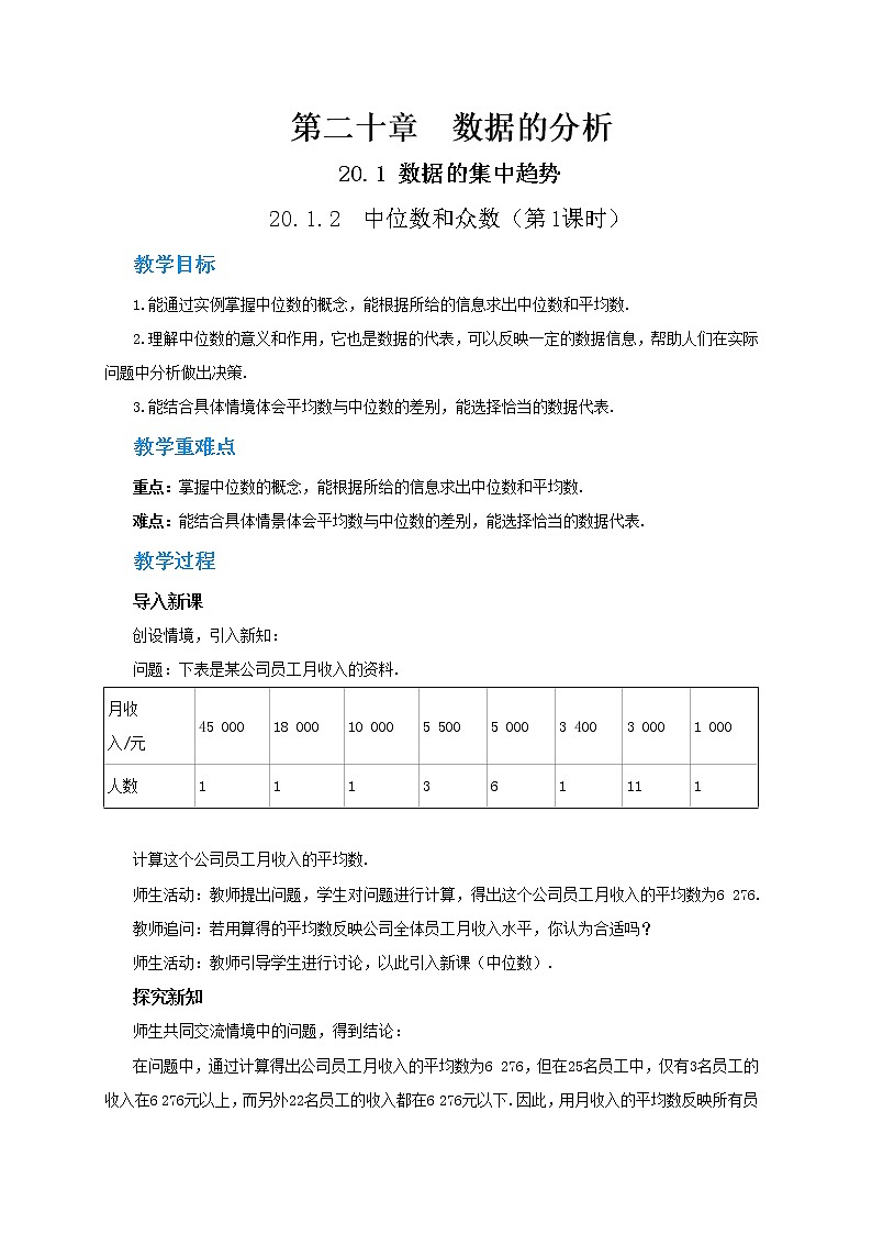 20.1.2《中位数和众数》（第1课时）课件（送教案）01
