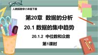 人教版八年级下册20.1.2中位数和众数完美版ppt课件