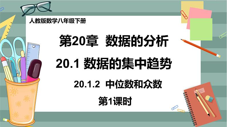 20.1.2《中位数和众数》（第1课时）课件（送教案）01