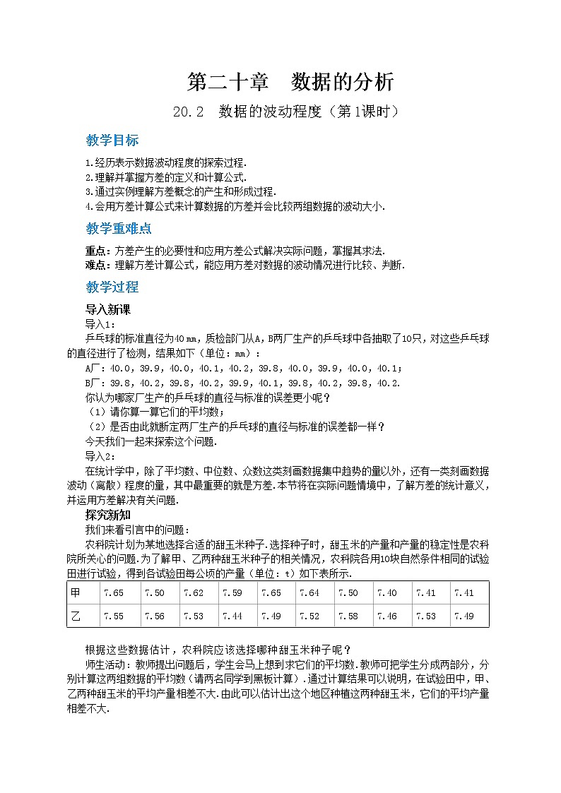 20.2《数据的波动程度》（第1课时）课件（送教案）01