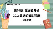 初中数学人教版八年级下册第二十章 数据的分析20.2 数据的波动程度优质课课件ppt