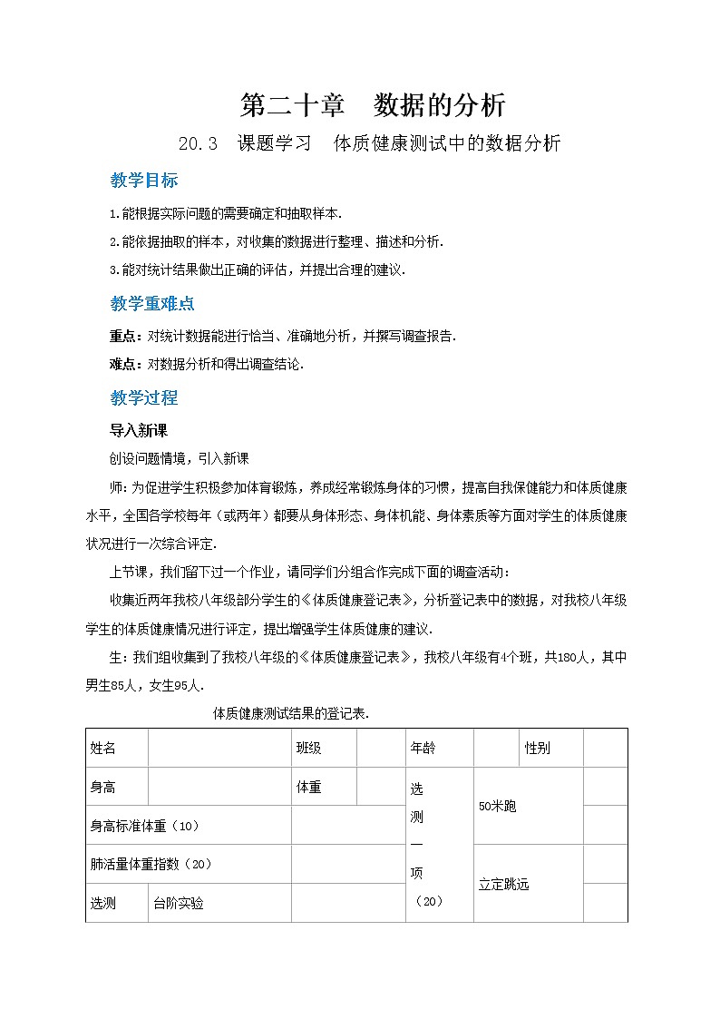20.3《体质健康测试中的数据分析》课件+教案01