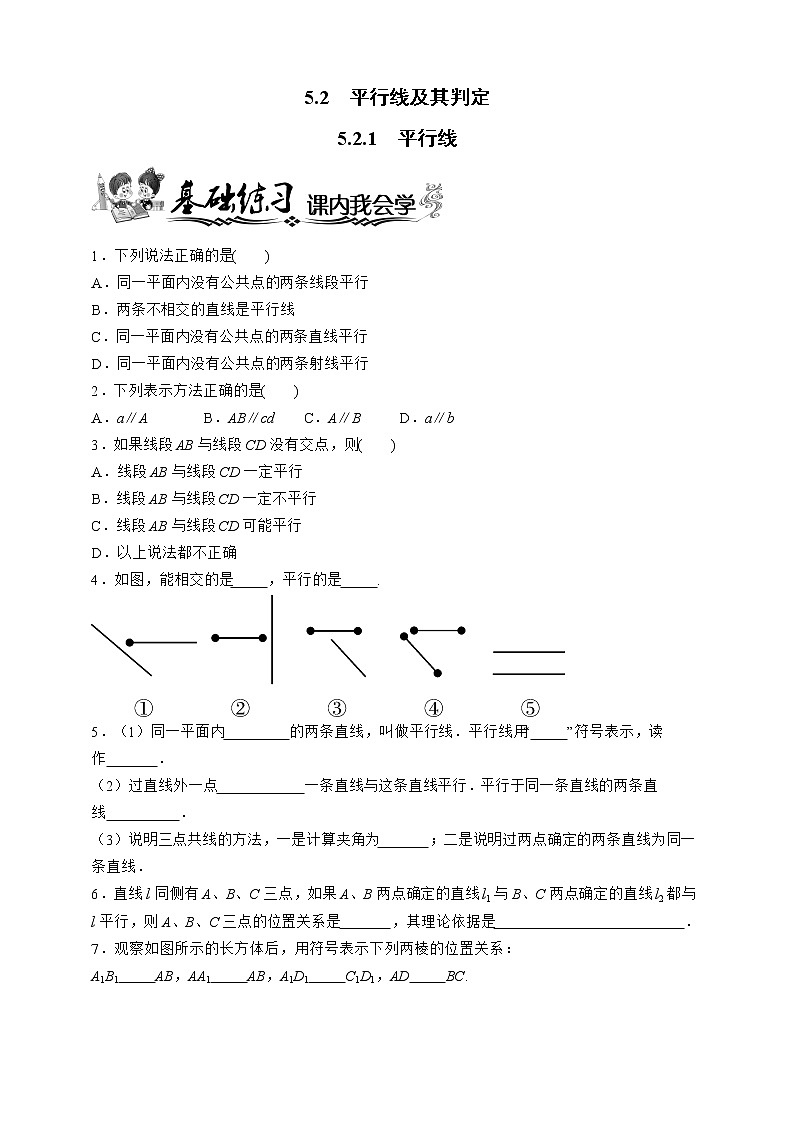 人教版数学七年级下册同步练习 5.2.1　平行线第1页