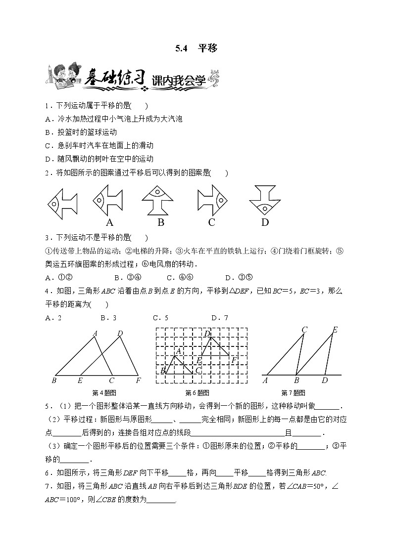 人教版数学七年级下册同步练习 5.4　平移01