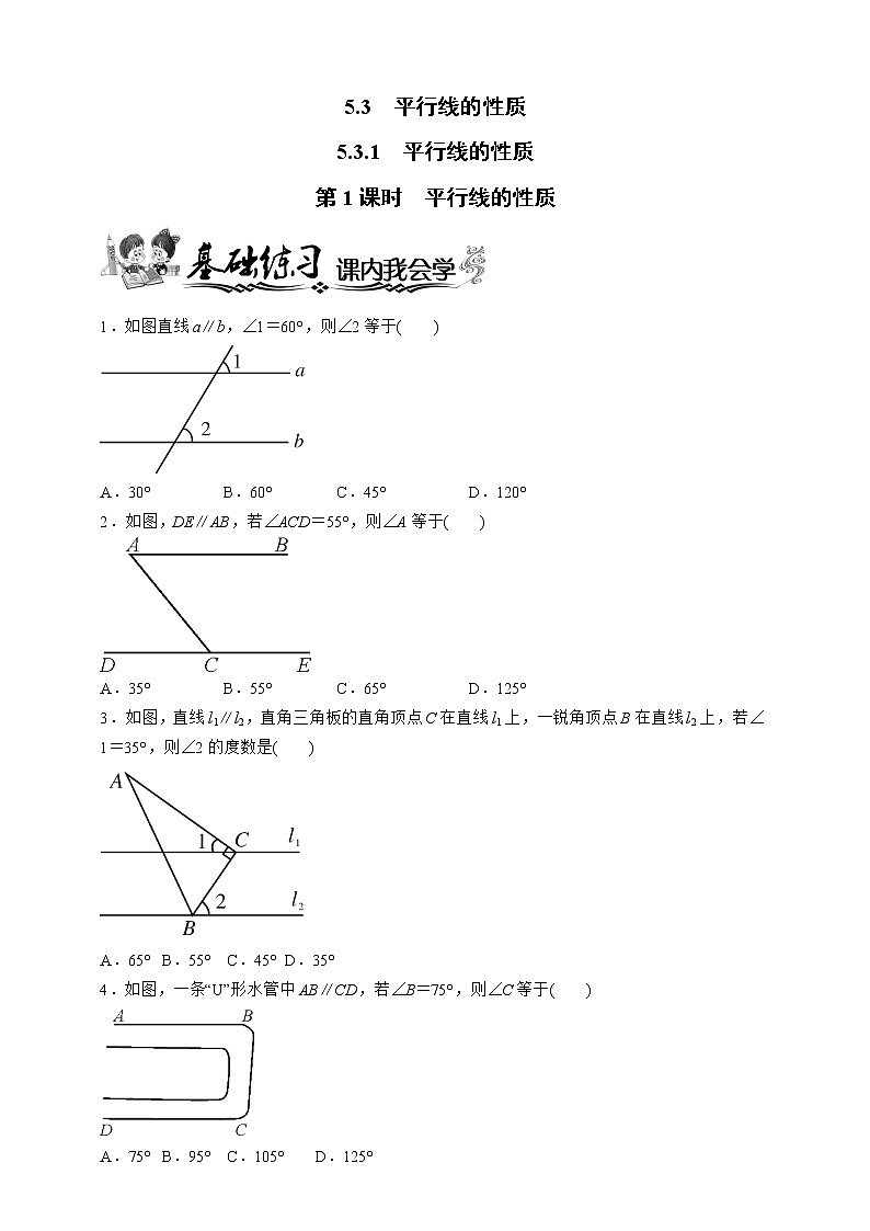 人教版数学七年级下册同步练习 5.3.1.1　平行线的性质第1页