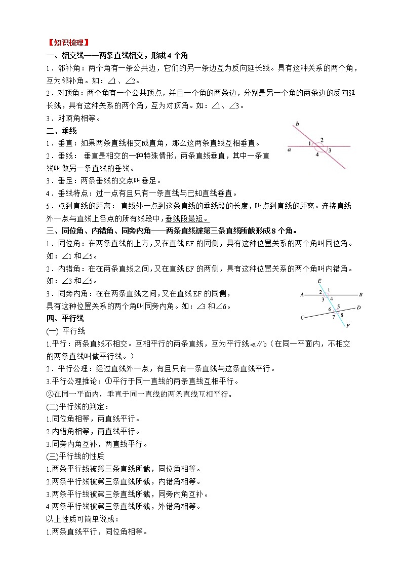 人教版数学七年级下册 第5章  相交线与平行线  章末复习 试卷03