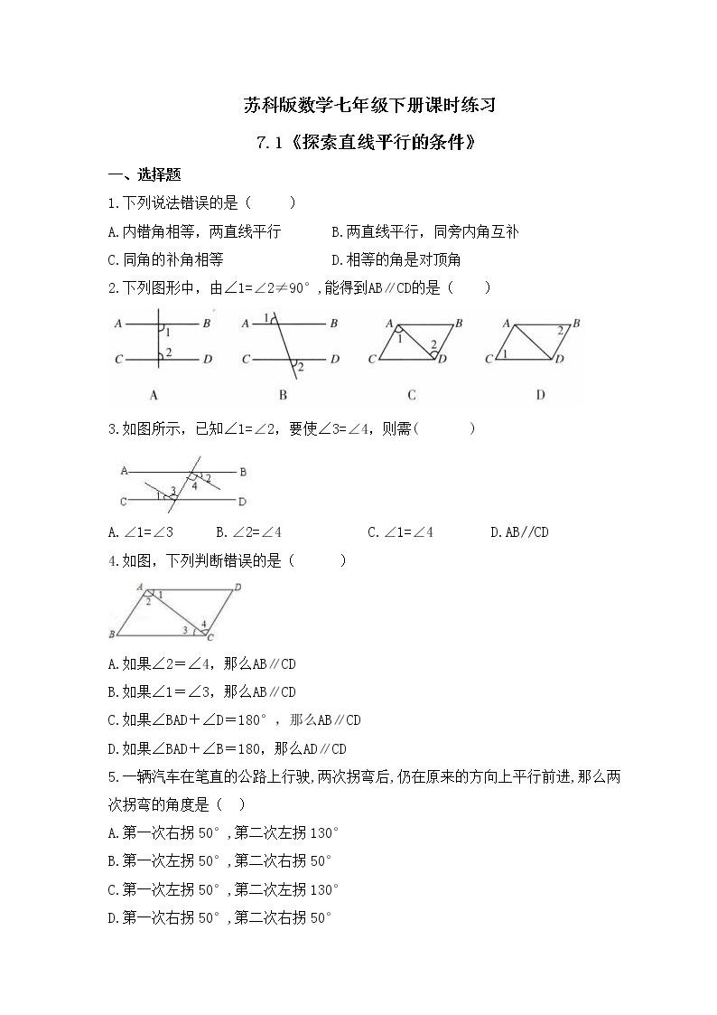 苏科版数学七年级下册课时练习7.1《探索直线平行的条件》(含答案)01