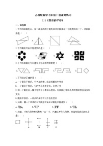 苏科版七年级下册7.3 图形的平移优秀精练