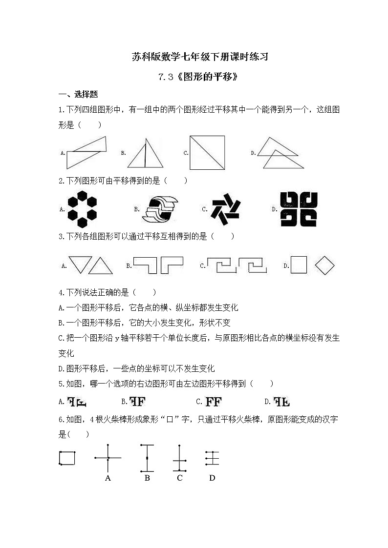 苏科版数学七年级下册课时练习7.3《图形的平移》(含答案)01