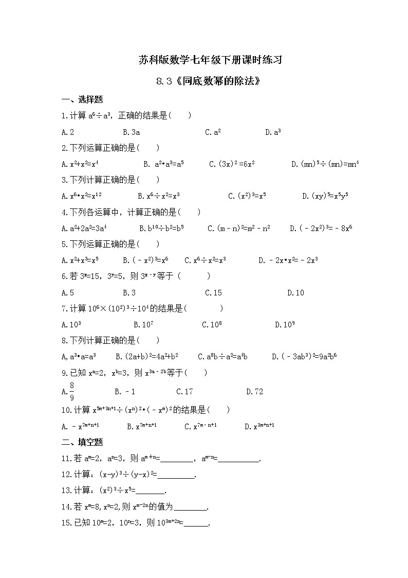 苏科版数学七年级下册课时练习8.3《同底数幂的除法》(含答案)01
