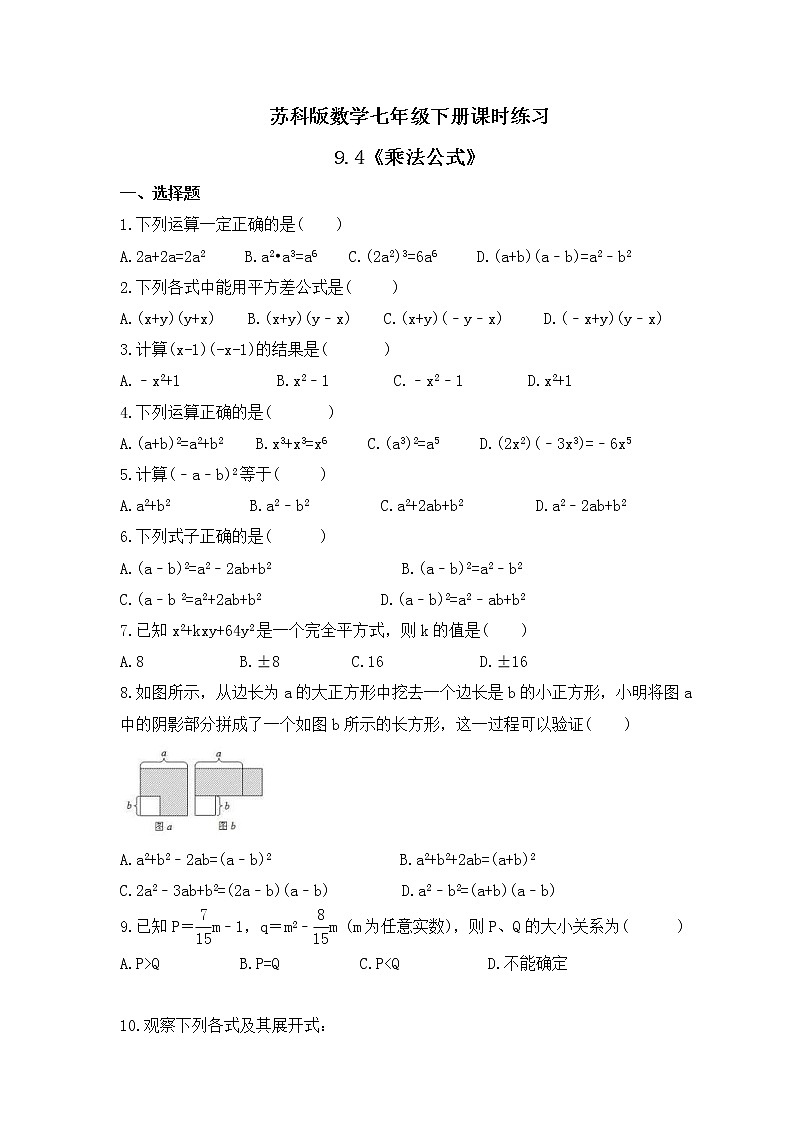 苏科版数学七年级下册课时练习9.4《乘法公式》(含答案)01