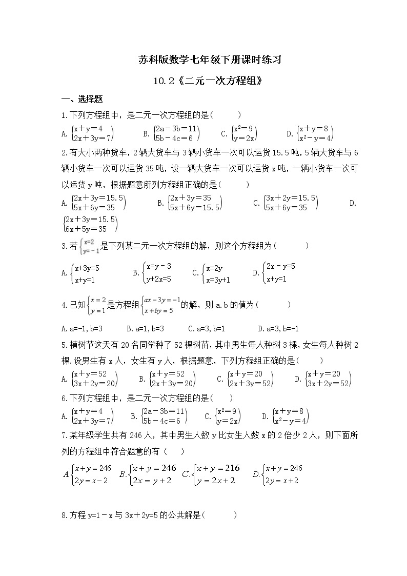苏科版数学七年级下册课时练习10.2《二元一次方程组》(含答案)01