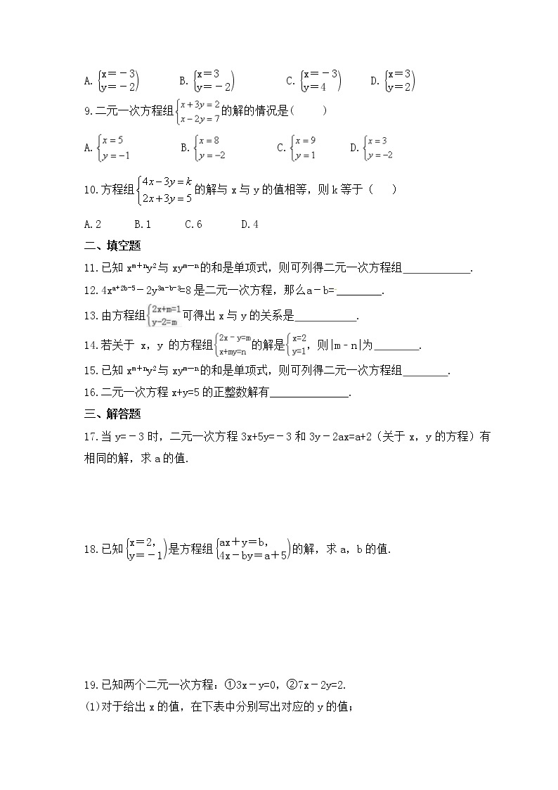 苏科版数学七年级下册课时练习10.2《二元一次方程组》(含答案)02