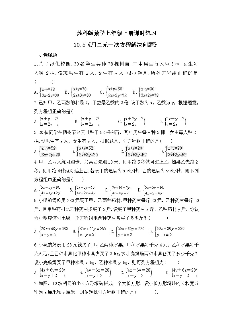 苏科版数学七年级下册课时练习10.5《用二元一次方程解决问题》(含答案)第1页