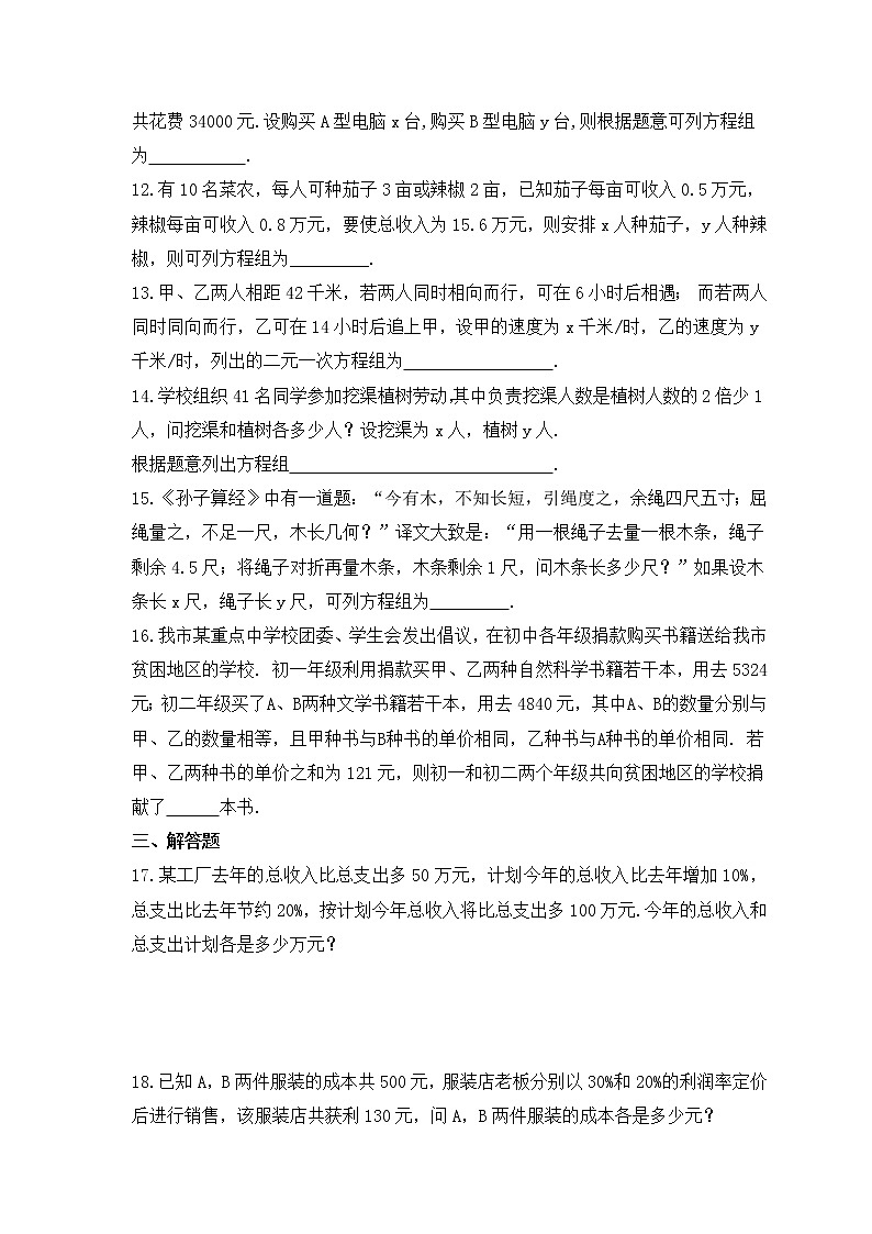 苏科版数学七年级下册课时练习10.5《用二元一次方程解决问题》(含答案)第3页