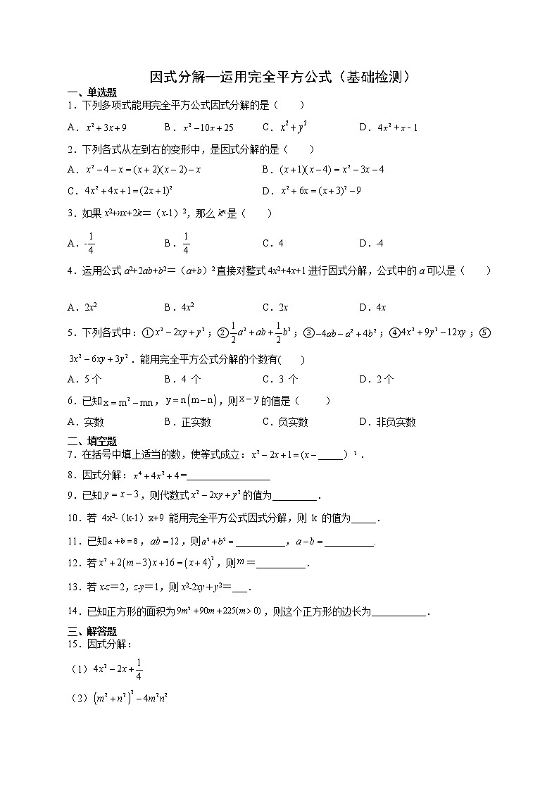 12.5  因式分解—运用完全平方公式（基础检测） 八年级数学上册拔尖题精选精练（华东师大版）无答案01