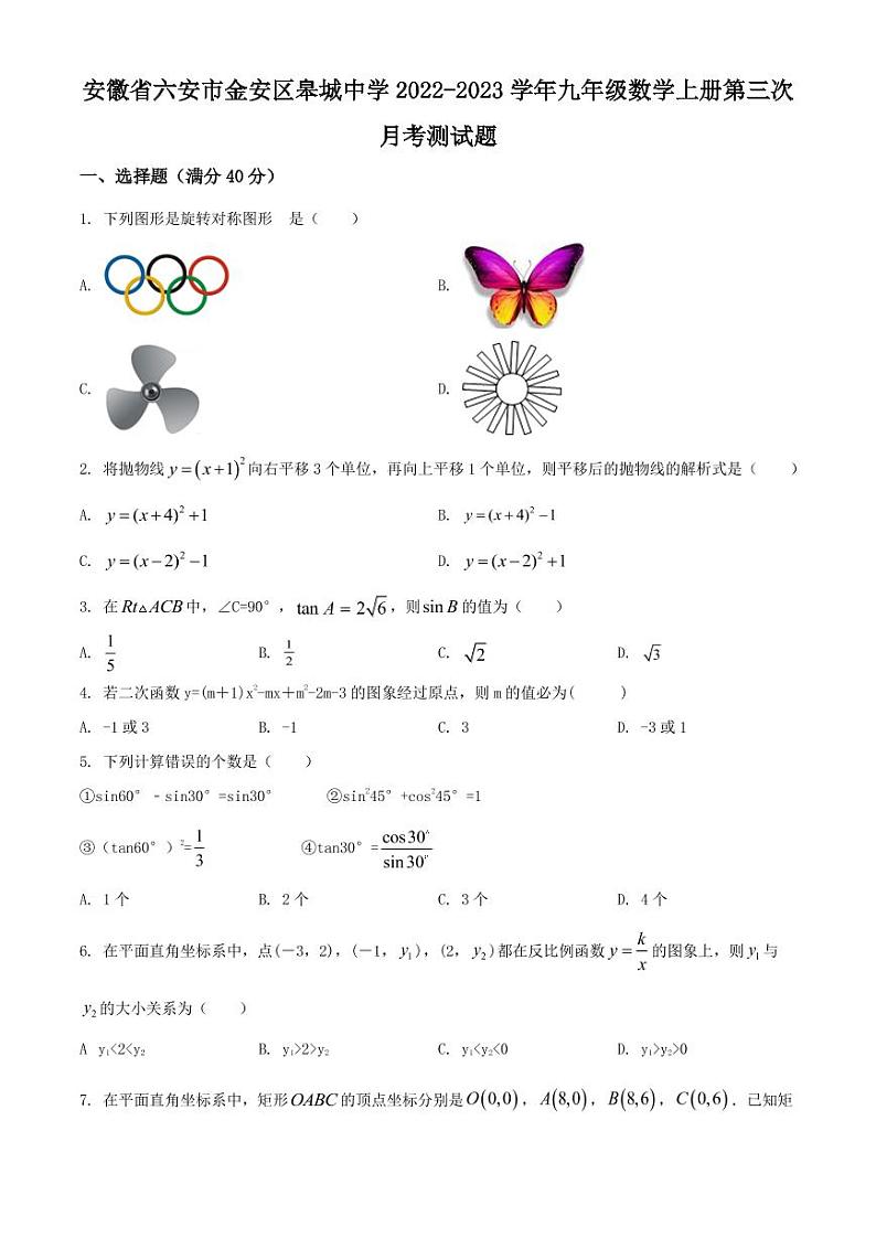 安徽省六安市金安区皋城中学2022-2023学年九年级数学上学期第三次月考测试题第1页