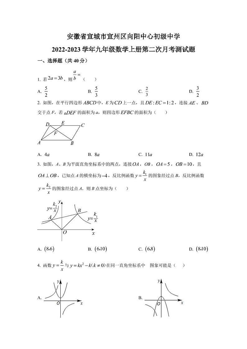 安徽省宣城市宣州区向阳中心初级中学2022-2023学年九年级数学上学期第二次月考测试题第1页