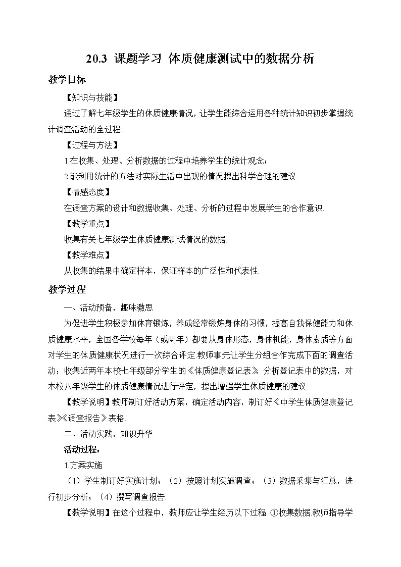 20.3 课题学习 体质健康测试中的数据分析（教案）第1页