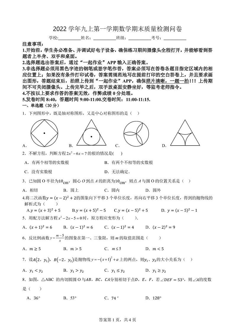 广东省广州市越秀区2022-2023学年上学期九年级数学期末质量检测问卷第1页