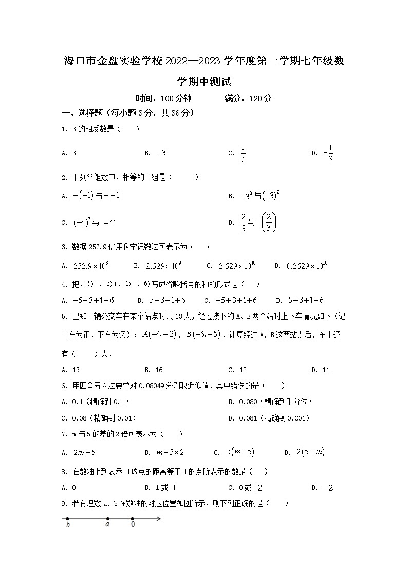 海南省海口市金盘实验学校2022-2023学年七年级上学期期中数学试题第1页