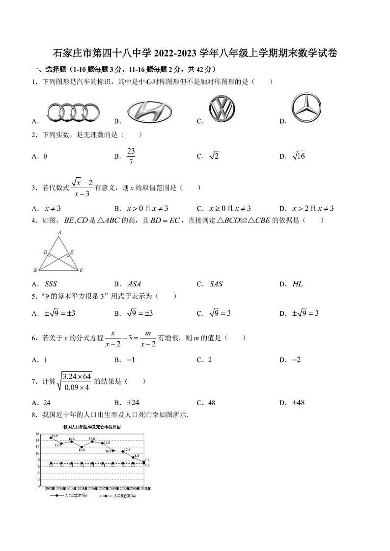 河北省石家庄市第四十八中学2022-2023学年八年级上学期期末数学试卷第1页