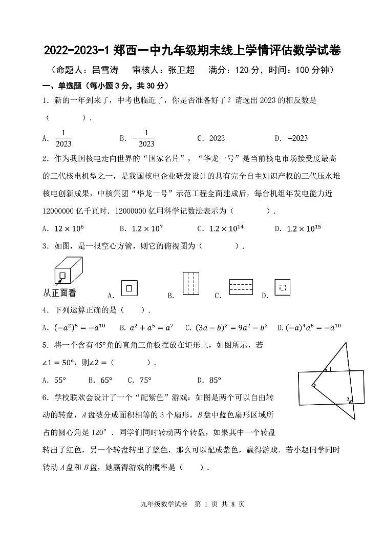 河南省郑州市西一中学2022-2023学年九年级上册期末线上学情评估数学试卷01