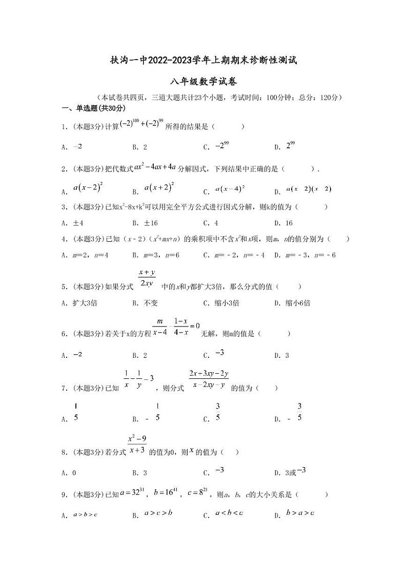 河南省周口市扶沟县第一初级中学2022-2023学年八年级上学期线上期末数学试题01
