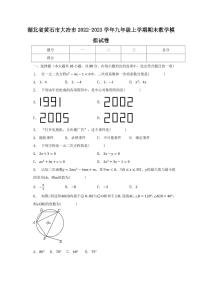 湖北省黄石市大冶市2022-2023学年九年级上学期期末数学模拟试卷