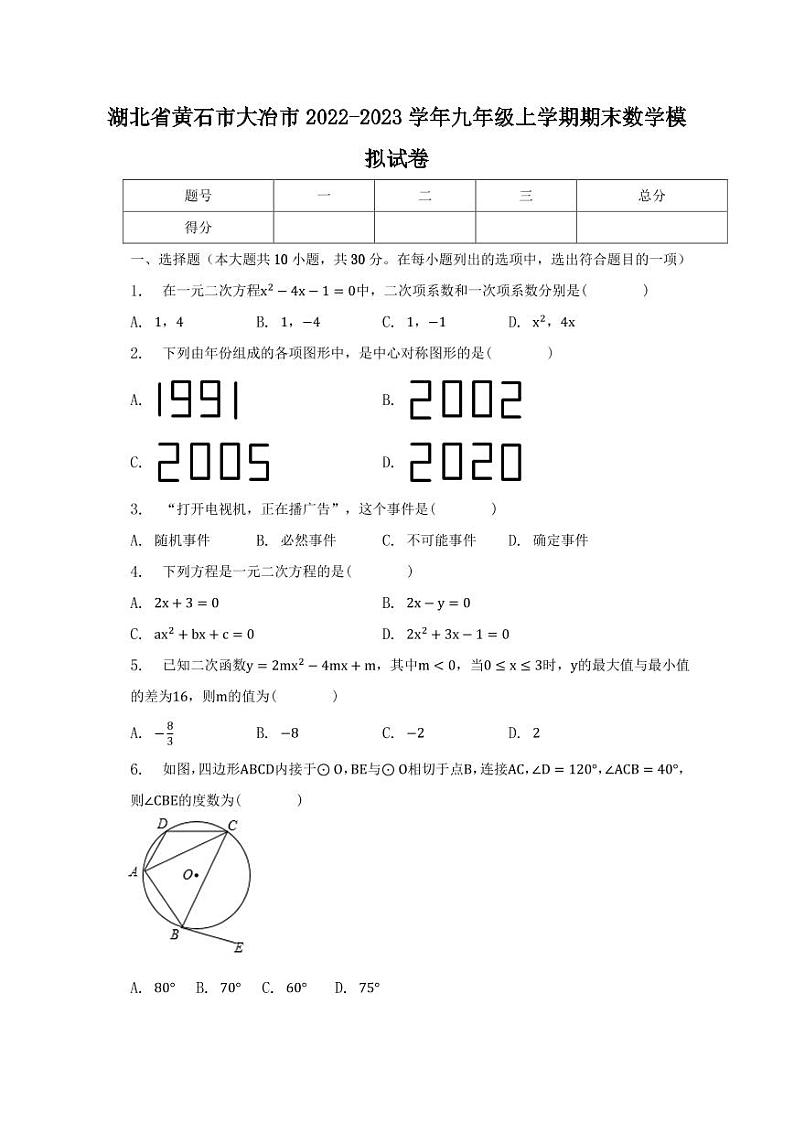 湖北省黄石市大冶市2022-2023学年九年级上学期期末数学模拟试卷01