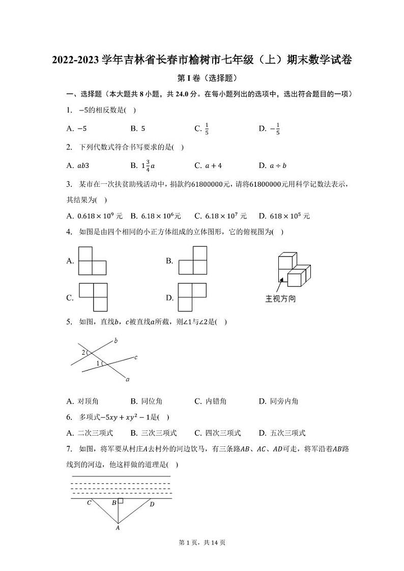 吉林省长春市榆树市2022-2023学年七年级上学期期末数学试卷第1页