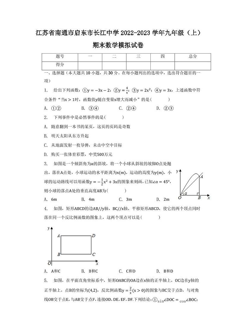 江苏省南通市启东市长江中学2022-2023学年九年级上学期期末数学模拟试卷01
