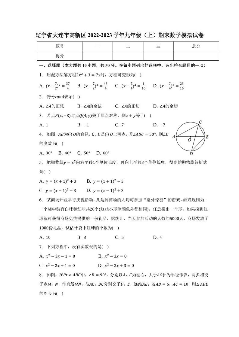 辽宁省大连市高新区2022-2023学年九年级上学期期末数学模拟试卷01