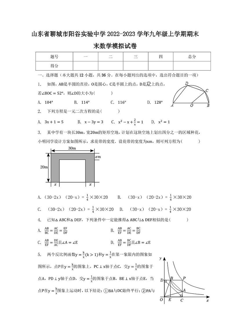 山东省聊城市阳谷实验中学2022-2023学年九年级上学期期末数学模拟试卷01