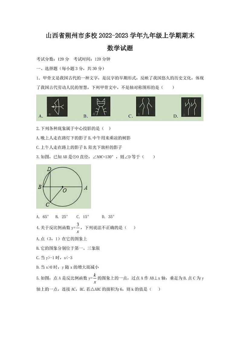 山西省朔州市多校2022-2023学年九年级上学期期末数学试题01