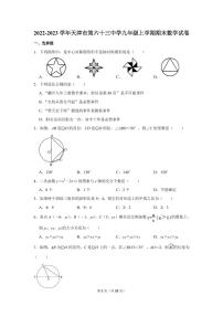 天津市第六十三中学2022-2023学年九年级上学期期末数学试卷