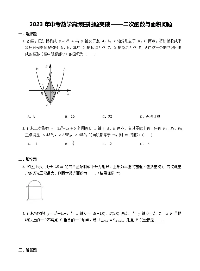 23年中考数学高频压轴题突破 二次函数与面积问题 教习网 试卷下载