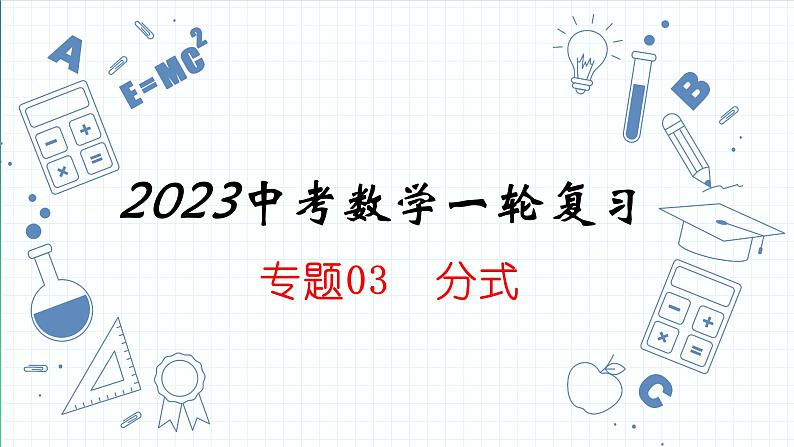 2023年中考数学一轮复习  分式课件PPT第1页