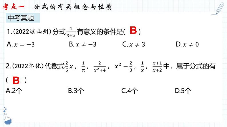 2023年中考数学一轮复习  分式课件PPT第8页