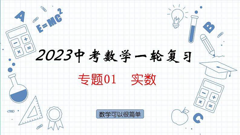 2023年中考数学一轮复习  专题01  实数     课件第1页