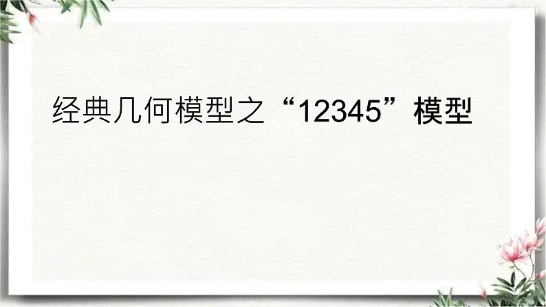 2023年人教版 九年级数学中考复习专题课件模型01