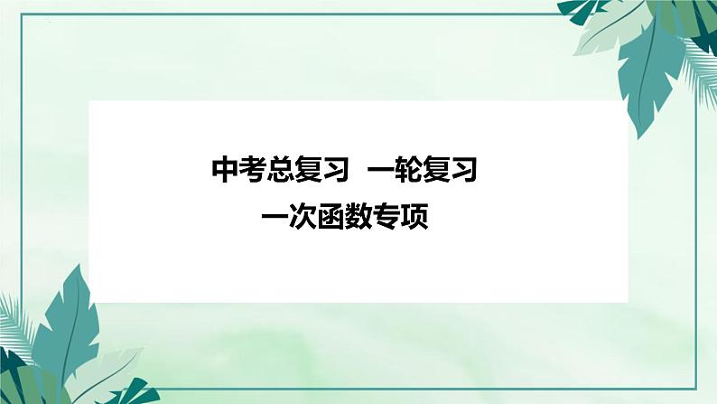 2022年九年级中考数学总复习  一轮复习  一次函数专项课件PPT第1页