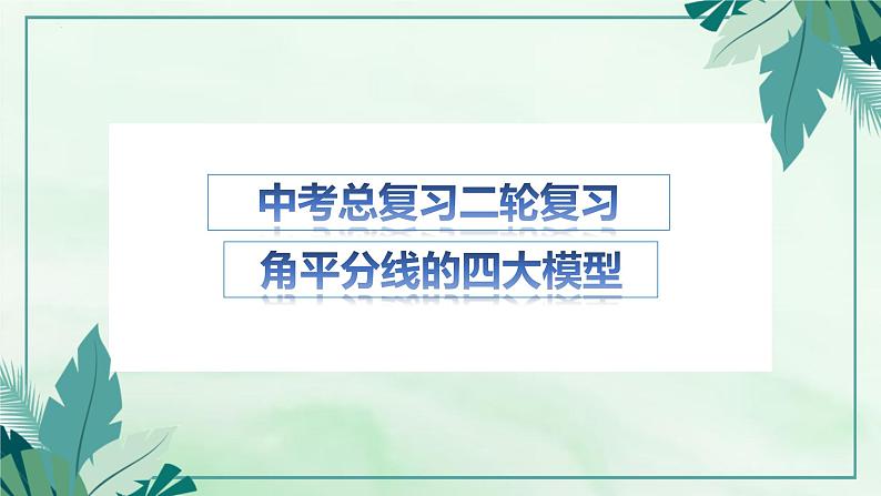 2022年中考数学二轮复习专题课件——角平分线四大模型第1页